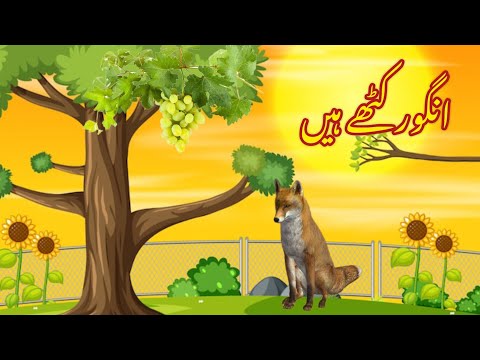 ANGOOR KHATY HAIN | انگور کھٹے ہیں | |Urdu cartoon story |Urdu kahaniyaan | Moral Story