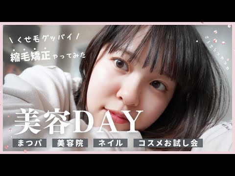 【美容DAY】27歳アラサー女の美容DAYに密着👀今回のメインは縮毛矯正💇🏻‍♀️【美容院｜まつ毛パーマ｜ジェルネイル｜春コスメ2023】