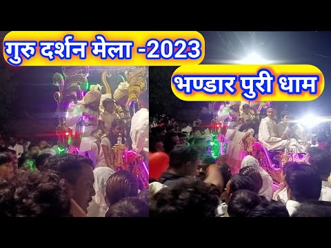 गुरु दर्शन मेला 2023/भंडार पूरी धाम // Bhandar Puri Dham Guru Darshan Mela #Bhaktikathacg