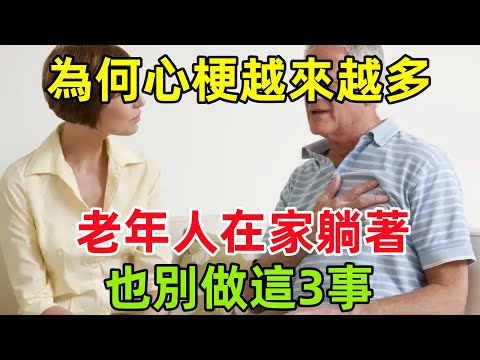 為何心梗患者越來越多？勸告：老年人寧可在家躺著，也別做這3事#健康常識#養生保健#健康#健康飲食