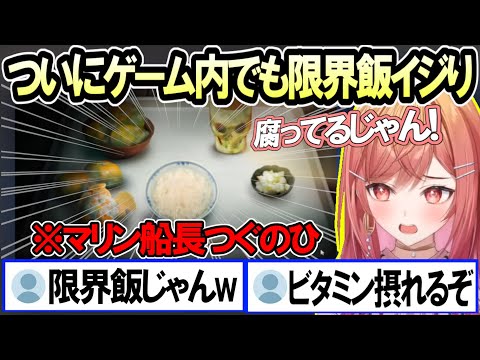 ゲーム内の腐ったごはんすら限界飯認定をされてしまう一条莉々華【ホロライブ切り抜き/一条莉々華/リグロス】