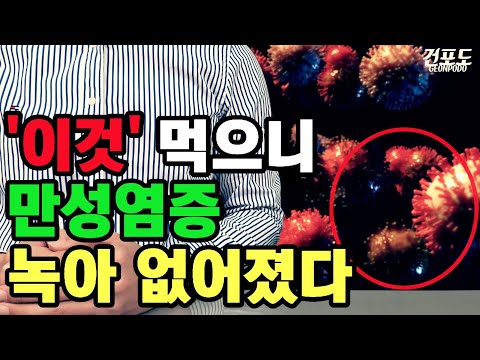 이것 먹었더니 만성염증이 녹아 없어졌다. 만성염증에 좋은 음식