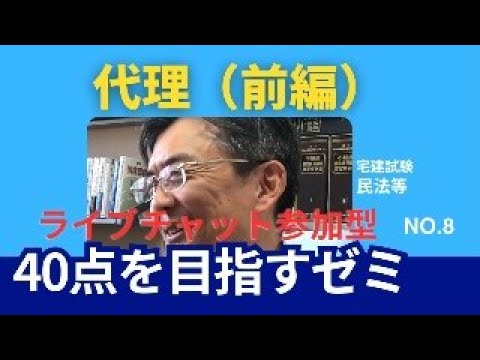 代理（前編）　宅建士試験40点を目指すLive NO.8　民法等