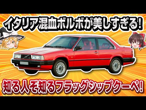 【珍車】知る人ぞ知るボルボのハイエンドクーペ！ボルボ・780【ゆっくり解説】