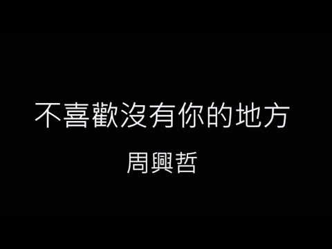 不喜歡沒有你的地方-周興哲 歌詞字幕版