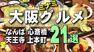 【大阪グルメ】ミナミ編21選｜なんば、心斎橋、上本町、天王寺｜ほんまにうまい！美味しいランチのご紹介