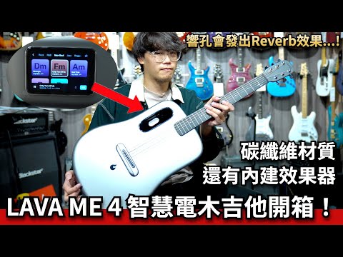 LAVA ME 4代 全新碳纖維電木吉他開箱！我的LAVA ME初體驗 ｜ 響孔居然可以發出Reverb！