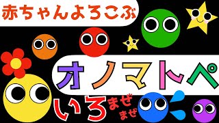 赤ちゃん泣き止む 0歳から2歳向け【いろ混ぜ遊び】赤ちゃん喜ぶオノマトペ♪Make a baby stop crying. Baby Sensory ☆幼児向けアニメ☆知育アニメ