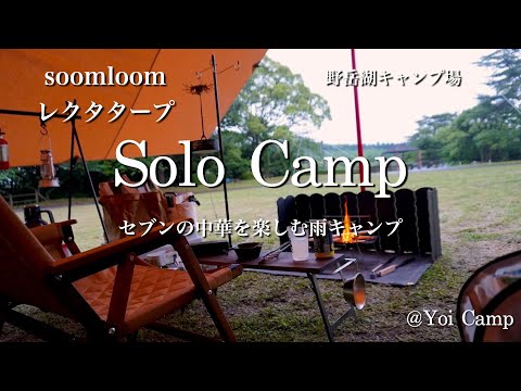 【ソロキャン#04】セブンの中華を楽しむ雨キャンプ/soomloom/レクタタープ/野岳湖キャンプ場/ソロキャンプ/キャンプ