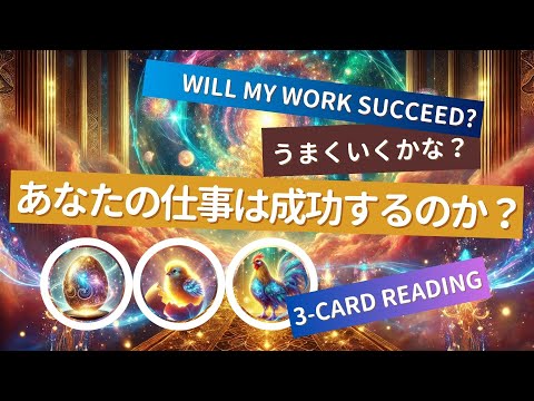 Will Your Work Succeed? Spiritual Tarot Reading! Will It Go Well?  #SpiritualReading #TarotReading