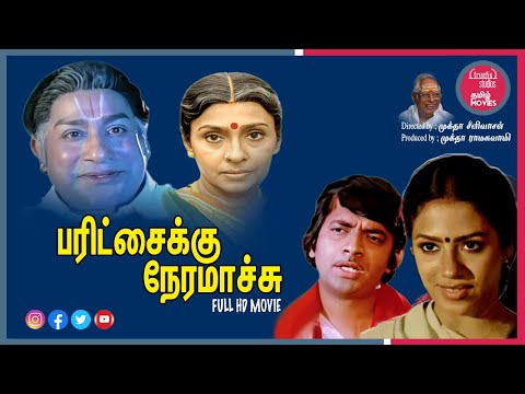 பரிட்சைக்கு நேரமாச்சு தமிழ் திரைப்படம் |Paritchaikku Neramaachu |Movies Channel |Truefix Studios