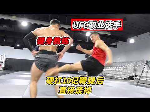 被UFC選手踢大腿有多痛，健身教練硬扛10記鞭腿後直接廢掉