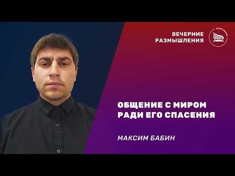 Вечерние размышления | Тема: Общение с миром ради его спасения |Максим Бабин 18.12.2024