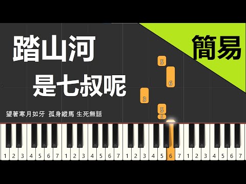 踏山河是七叔呢  鋼琴教學 簡易單手版