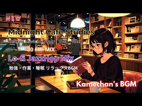 『Midnight Cafe Studies 📚 Lo-fi JazzHop Mix | 30分 | 作業・勉強・リラックス用BGM』