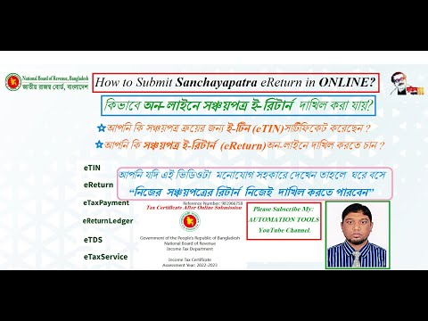 How to Submit Sanchyapatra eReturn in online/ কিভাবে অন-লাইনে সঞ্চয়পত্রের ই-রিটার্ন দাখিল করা যায়?