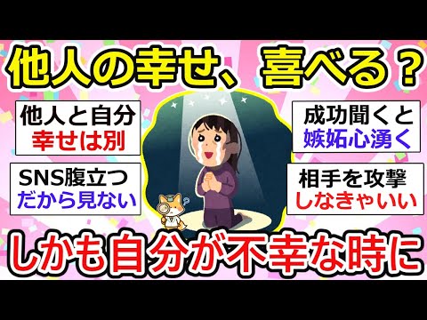 【有益】他人の幸せ喜べない。しかも、自分が不幸な時に。。【ガルちゃん】