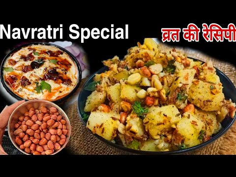 नवरात्रि व्रत में इसे तो बनाना ही चाहिए,5 मिनट की दुनिया की बेस्ट रेसीपी navratri vrat recipe