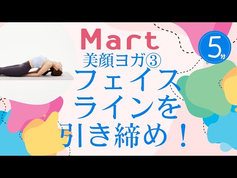 【Mart】美顔ヨガ③フェイスラインのたるみを解消！