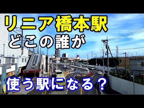 【神奈川は範囲外…？】リニア橋本駅はどの地域の人たちが使う駅になるのかみんなで考えていく動画です