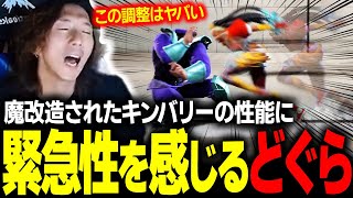 【スト６】今回で一番ヤバい調整かも？ 一気に強くなったキンバリーの性能に緊急性を感じるどぐら