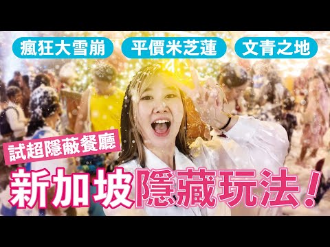 新加坡隱藏玩法📍｜迪士尼Showcase ｜平價米芝蓮🍜＋神秘隱蔽餐廳！😍 ｜聖誕氣氛超濃厚🎄🎅🏻 Knetawong🍐【怒母遊🔥】