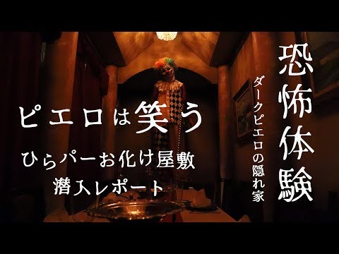 ひらパーお化け屋敷「ダークピエロの隠れ家」　潜入レポート