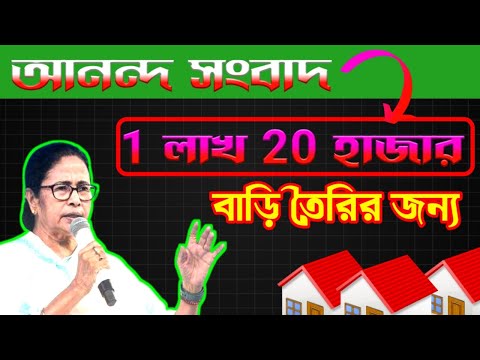 🔴 বাড়ি তৈরির জন্য মমতা দিবে 1 লাখ 20 হাজার টাকা।