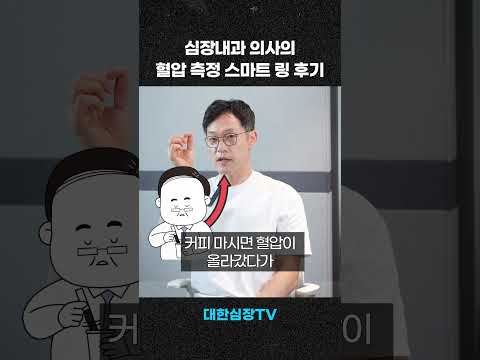 심장내과 의사의 혈압 측정 반지 리뷰