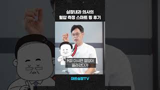 심장내과 의사의 혈압 측정 반지 리뷰