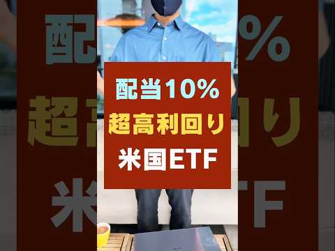 【配当10％】不労所得を作るなら最強の米国高配当ETF・3選#新nisa #投資