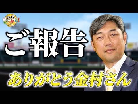 【ご報告】金村さん阪神投手コーチ就任！