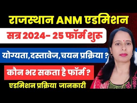 Rajastan Anm admishion 2024-2025/anm letest news rajastan/nursing admishion ll