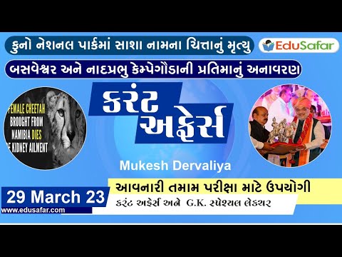 29 March 2023 Current Affairs in Gujarati By EduSafar