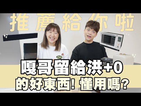 【突襲檢查】嘎哥舊家留給洪+0的好東西，都被當成垃圾了嗎？(feat.石頭科技Qrevo Master)