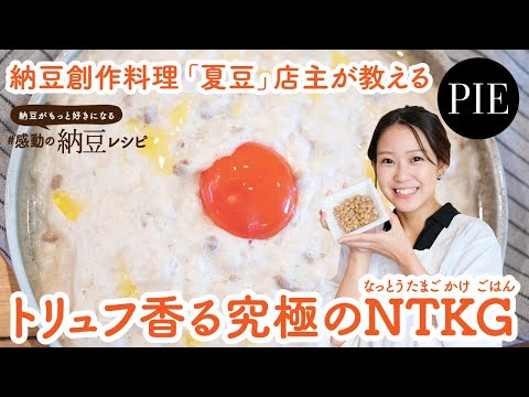 【料理レシピ】トリュフ香る究極のNTKGの作り方 - 書籍『納豆がもっと好きになる #感動の納豆レシピ』より