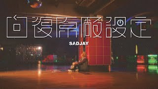 SADJAY《回復原廠設定》Official MV