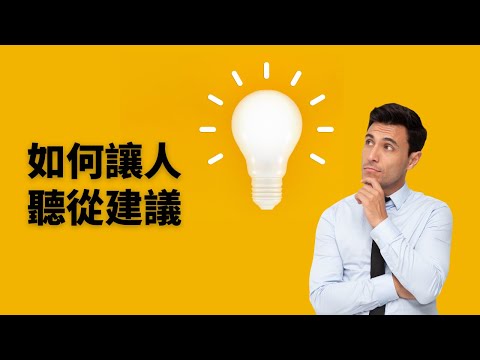 如何讓人聽從建議｜見人哥和你說說話