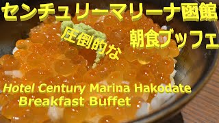 ホテルセンチュリーマリーナ函館 朝食ビュッフェ 2日分 2023/11, 2 Days Breakfast buffet of Hotel Century Marina Hakodate