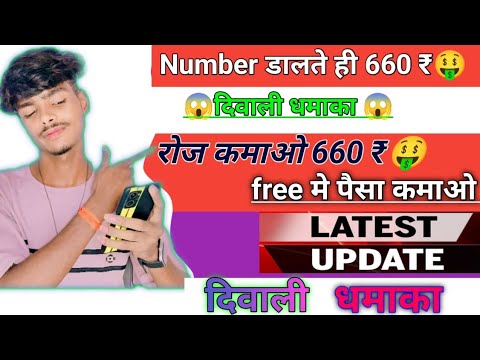 नम्बर डालते ही💸 660 ₹ 🤑 दिवाली धमाका 1 Paisa Kaise Kamaye Mobile Se | Bast Earning App 2024 | Live