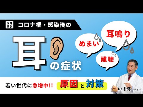 【医師解説】コロナ禍・感染後の耳の症状＿原因と対策