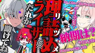 【理詰めライザー】それってあなたの感想ですよね？メンバーへの不満を歌で理詰めしました【クロノヴァ】