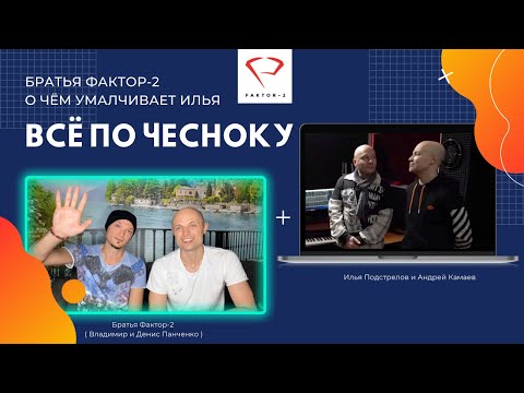 ВСЁ ПО ЧЕСНОКУ Братья FAKTOR 2 рассказывают о чём умалчивает Илья Подстрелов