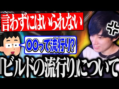 ｢どのビルドが流行ってるんですか？｣この質問が許せないらいさまｗｗｗ【げまげま切り抜き】