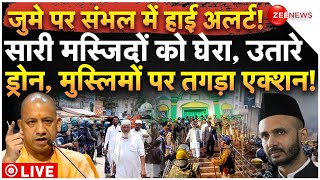 CM Yogi Action On Sambhal Muslims LIVE: जुमे पर संभल में हाई अलर्ट! सारी मस्जिदों को घेरा!