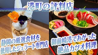 【静岡グルメ】静岡の厳選食材を使用したジェラート専門店＆御前崎港であがった絶品カツオ料理【とびっきり食堂】