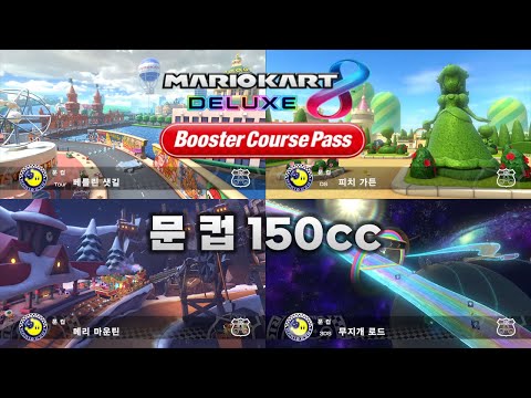 [마리오 카트 8 디럭스 부스터 코스 패스] 문 컵 150cc