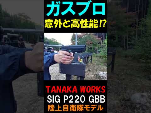 ガスブロ TANAKA WORKS SIG P220 GBB サバゲー #shorts#gbb#airsoft#p220#ガスガン#サバゲ