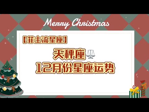 [菲主流占星]天秤座12月份星座运势