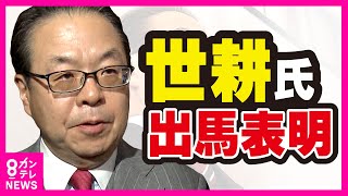 【衆院選2024】『裏金問題』離党の世耕氏がくら替え出馬表明　自民党公認は二階氏の三男｜和歌山2区〈カンテレNEWS〉